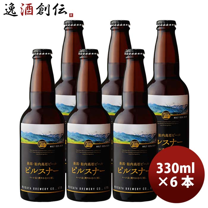 父の日 ビール 新潟県 胎内高原ビール ピルスナー 瓶 330ml 6本 クラフトビール お酒