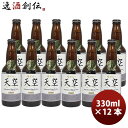 受賞ビール 【5月1日は逸酒創伝の日！クーポン利用で5,000円以上のお買い物が全て5％オフ！】秋田県 湖畔の杜ビール 天空（てんくう） 330ml 12本 クラフトビール【全国酒類コンクール第1位特賞受賞】 お酒