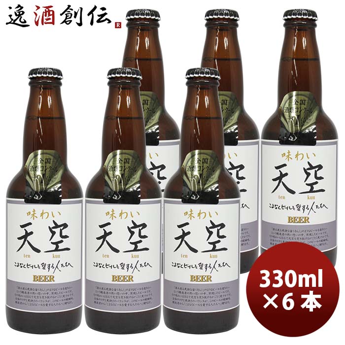 受賞ビール 【5/9 20:00～ エントリーでポイント7倍！お買い物マラソン期間中限定】秋田県 湖畔の杜ビール 天空（てんくう） 330ml 瓶 6本 クラフトビール【全国酒類コンクール第1位特賞受賞】 お酒