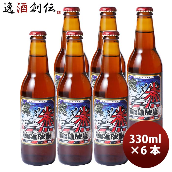 静岡県 ベアードブルーイング ライジングサン ペールエール 瓶330ml 6本 クラフトビール お酒