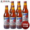 【5/5は逸酒創伝の日!最大200円OFFクーポン配布中♪】ビール 静岡県 ベアードブルーイング ライジングサン ペールエール 瓶330ml 6本 クラフトビー...