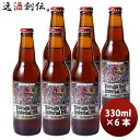 【5/5は逸酒創伝の日!最大200円OFFクーポン配布中♪】ビール 静岡県 ベアードブルーイング スルガベイ インペリアルIPA 瓶330ml 6本 クラフトビ...