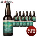横浜ビール ビール 横浜ビール ピルスナー 330ml 瓶 12本 クラフトビール お酒
