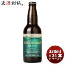 【5/9 20:00～ エントリーでポイント7倍！お買い物マラソン期間中限定】横浜ビール ピルスナー 330ml 24本 1ケース クラフトビール 本州送料無料 四国は+200円、九州・北海道は+500円、沖縄は+3000円ご注文時に加算 お酒