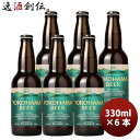 父の日 ビール ビール 横浜ビール ピルスナー 瓶 330ml 6本 クラフトビール お酒