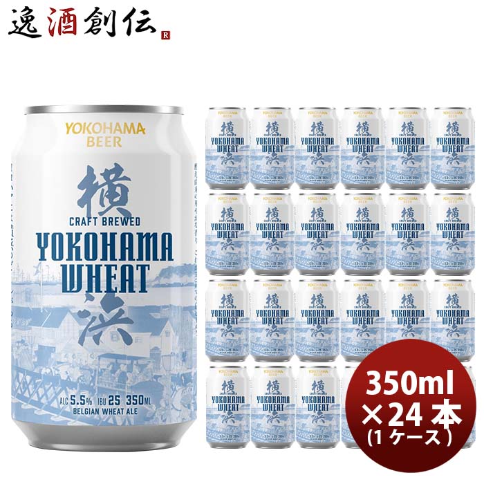 送料について、四国は別途200円、九州・北海道は別途500円、沖縄・離島は別途3000円 商品名 横浜ビール　横浜ウィート(白ビール)　350ml クラフトビール　24本(1ケース) メーカー 横浜ビール 容量/入数 350ml / 24本 Alc度数 5.5% 都道府県 神奈川県 ビールのタイプ 白ビール 原材料 麦芽・ホップ 備考 商品説明 横浜ビールから「横浜ウィート」が登場いたしました！横浜市瀬谷区「岩さん」が育てる小麦のやさしい味わい。酵母由来の華やかな香り。とても飲み易い白ビール。地元横浜・神奈川の方々に長く愛されるビールになって欲しいとの願いを込め、人気ビール「瀬谷の小麦ビール」を、手に取りやすい缶にした。日常の生活の中でリピートして飲んで頂くだけでなく、地元愛のこもったギフトとしてもおすすめです。2019年ジャパングレートビアアワーズ銀賞受賞！2016年国際ビール大賞 銅賞受賞！ ご用途 【父の日】【夏祭り】【お祭り】【縁日】【暑中見舞い】【お盆】【敬老の日】【ハロウィン】【七五三】【クリスマス】【お年玉】【お年賀】【バレンタイン】【ひな祭り】【ホワイトデー】【卒園・卒業】【入園・入学】【イースター】【送別会】【歓迎会】【謝恩会】【花見】【引越し】【新生活】【帰省】【こどもの日】【母の日】【景品】【パーティ】【イベント】【行事】【リフレッシュ】【プレゼント】【ギフト】【お祝い】【お返し】【お礼】【ご挨拶】【土産】【自宅用】【職場用】【誕生日会】【日持ち1週間以上】【1、2名向け】【3人から6人向け】【10名以上向け】 内祝い・お返し・お祝い 出産内祝い 結婚内祝い 新築内祝い 快気祝い 入学内祝い 結納返し 香典返し 引き出物 結婚式 引出物 法事 引出物 お礼 謝礼 御礼 お祝い返し 成人祝い 卒業祝い 結婚祝い 出産祝い 誕生祝い 初節句祝い 入学祝い 就職祝い 新築祝い 開店祝い 移転祝い 退職祝い 還暦祝い 古希祝い 喜寿祝い 米寿祝い 退院祝い 昇進祝い 栄転祝い 叙勲祝い その他ギフト法人向け プレゼント お土産 手土産 プチギフト お見舞 ご挨拶 引越しの挨拶 誕生日 バースデー お取り寄せ 開店祝い 開業祝い 周年記念 記念品 おもたせ 贈答品 挨拶回り 定年退職 転勤 来客 ご来場プレゼント ご成約記念 表彰 お父さん お母さん 兄弟 姉妹 子供 おばあちゃん おじいちゃん 奥さん 彼女 旦那さん 彼氏 友達 仲良し 先生 職場 先輩 後輩 同僚 取引先 お客様 20代 30代 40代 50代 60代 70代 80代 季節のギフトハレの日 1月 お年賀 正月 成人の日2月 節分 旧正月 バレンタインデー3月 ひな祭り ホワイトデー 卒業 卒園 お花見 春休み4月 イースター 入学 就職 入社 新生活 新年度 春の行楽5月 ゴールデンウィーク こどもの日 母の日6月 父の日7月 七夕 お中元 暑中見舞8月 夏休み 残暑見舞い お盆 帰省9月 敬老の日 シルバーウィーク お彼岸10月 孫の日 運動会 学園祭 ブライダル ハロウィン11月 七五三 勤労感謝の日12月 お歳暮 クリスマス 大晦日 冬休み 寒中見舞い