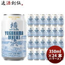 横浜ビール 横浜ウィート(白ビール) 350ml クラフトビール 24本(1ケース) 本州送料無料 四国は+200円、九州・北海道は+500円、沖縄は+3000円ご注文時に加算 お酒