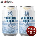 横浜ビール 横浜ウィート(白ビール) 350ml クラフトビール 48本(2ケース) 本州送料無料 四国は+200円、九州・北海道は+500円、沖縄は+3000円ご注文時に加算 お酒