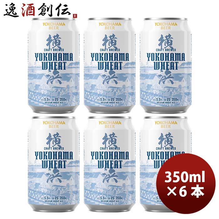 父の日 ビール 横浜ビール 横浜ウィート(白ビール) 350