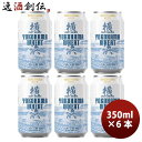 ビール 横浜ビール 横浜ウィート(白ビール) 350ml クラフトビール お試し6本セット お酒
