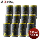 ビール 静岡県 伊豆の国ビール スタウト クラフトビール 缶 350ml 12本 お酒