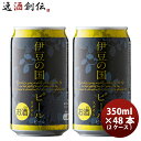 父の日 ビール ビール 静岡県 伊豆の国ビール スタウト クラフトビール 缶 350ml 48本(2ケース) お酒