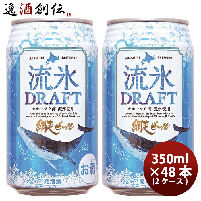 【5/9 20:00～ エントリーでポイント7倍！お買い物マラソン期間中限定】北海道 網走ビール 流氷ドラフト 発泡酒 缶 350ml 48本(2ケース) 本州送料無料 四国は+200円、九州・北海道は+500円、沖縄は+3000円ご注文時に加算 お酒