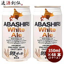 y51͈n`̓IN[|p5,000~ȏ̂S5ItIzԑr[ ABASHIRI White Ale zCgG[ Ntgr[  350ml 48{(2P[X) {B l+200~ABEkC+500~A+3000~ɉZ 