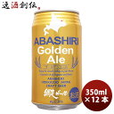 網走ビール 網走ビール ABASHIRI Golden Ale ゴールデンエール クラフトビール 缶 350ml 12本 お酒