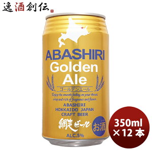 網走ビール ABASHIRI Golden Ale ゴールデンエール クラフトビール 缶 350ml 12本 お酒
