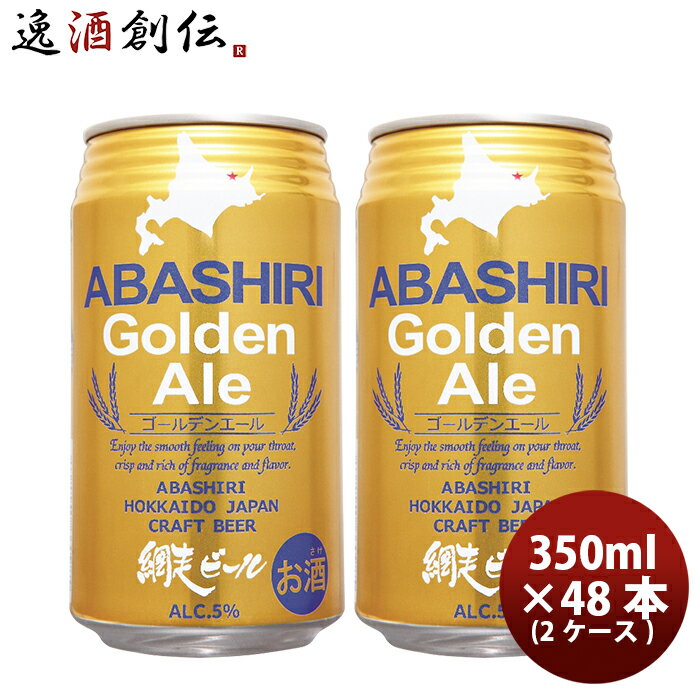 網走ビール ABASHIRI Golden Ale ゴールデンエール クラフトビール 缶 350ml 48本(2ケース) 本州送料無料 四国は+200円、九州・北海道は+500円、沖縄は+3000円ご注文時に加算 お酒