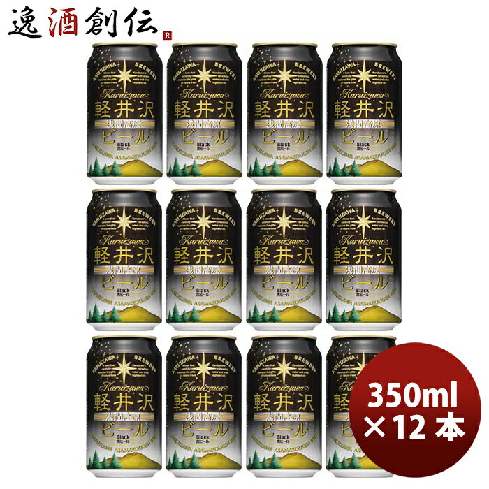 長野県 THE軽井沢ビール ブラック(黒ビール) 缶350ml クラフトビール 12本 お酒