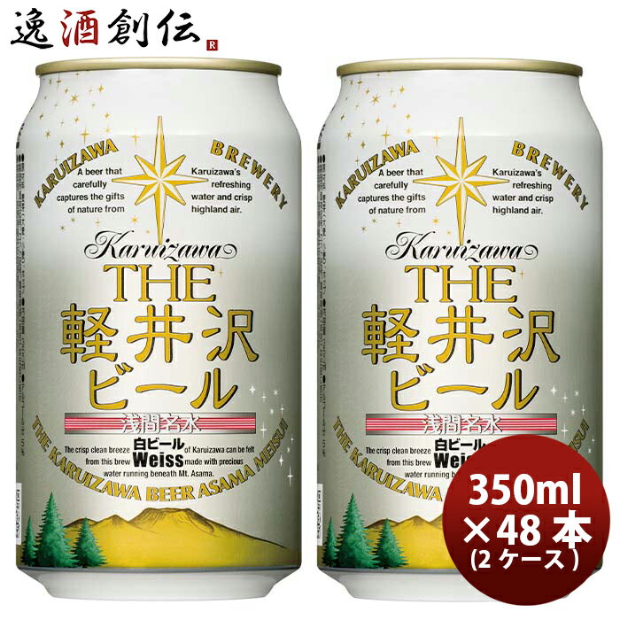 【5/16 01:59まで！エントリーでポイント7倍！お買い物マラソン期間中限定】長野県 THE軽井沢ビール ヴァイス(白ビール) 缶350ml クラフトビール 48本(2ケース) 本州送料無料 四国は+200円、九州・北海道は+500円、沖縄は+3000円ご注文時に加算 お酒