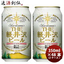 長野県 THE軽井沢ビール ヴァイス(白ビール) 缶350ml クラフトビール 48本(2ケース) 本州送料無料 四国は+200円、九州・北海道は+500円、沖縄は+3000円ご注文時に加算 お酒