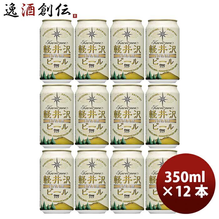 長野県 THE軽井沢ビール クリア 缶350ml クラフトビール 12本 お酒