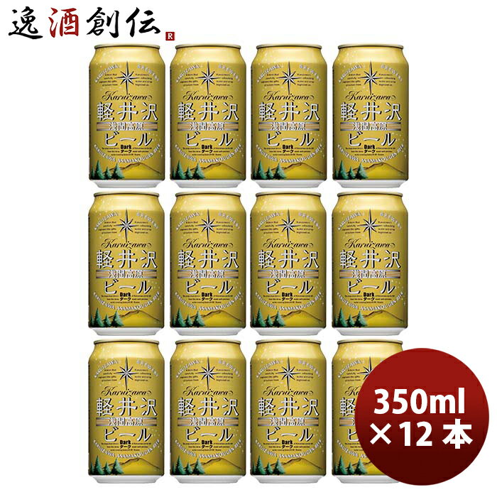 軽井沢 長野県 THE軽井沢ビール ダーク 缶350ml クラフトビール 12本 お酒