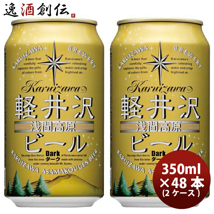 長野県 THE軽井沢ビール ダーク 缶350ml クラフトビール 48本(2ケース) 本州送料無料 四国は+200円、九州・北海道は+500円、沖縄は+3000円ご注文時に加算 お酒