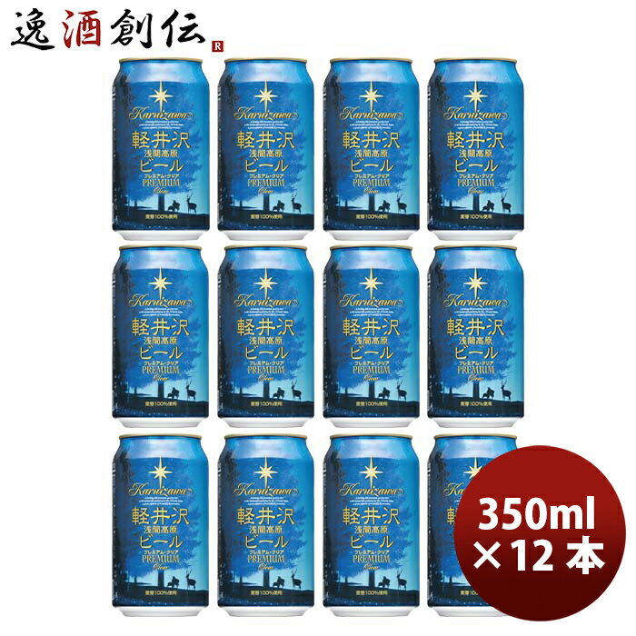 長野県 THE軽井沢ビール プレミアムクリア プレミアムシリーズ(麦芽 100%) 缶350ml クラフトビール 12本 お酒