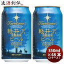 【お買い物マラソン期間中限定！エントリーでポイント5倍！】長野県 THE軽井沢ビール プレミアムクリア プレミアムシリーズ(麦芽 100%) 缶350ml クラフトビール 48本(2ケース) 本州送料無料 四国は+200円、九州・北海道は+500円、沖縄は+3000円ご注文時に加算 お酒