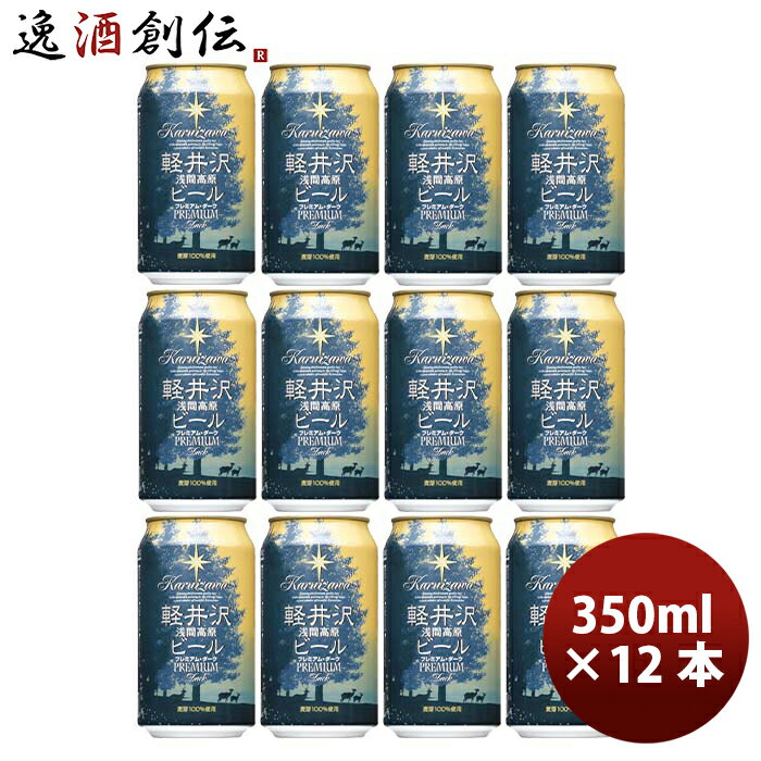 長野県 THE軽井沢ビール プレミアムダーク プレミアムシリーズ(麦芽 100%)缶350ml クラ ...