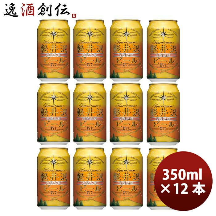 長野県 THE軽井沢ビール アルト(赤ビール) 缶350ml クラフトビール 12本 お酒