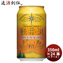 長野県 THE軽井沢ビール アルト(赤ビール) 缶350ml クラフトビール 24本(1ケース) お酒