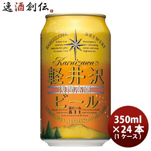 長野県 THE軽井沢ビール アルト(赤ビール) 缶350ml クラフトビール 24本(1ケース) お酒