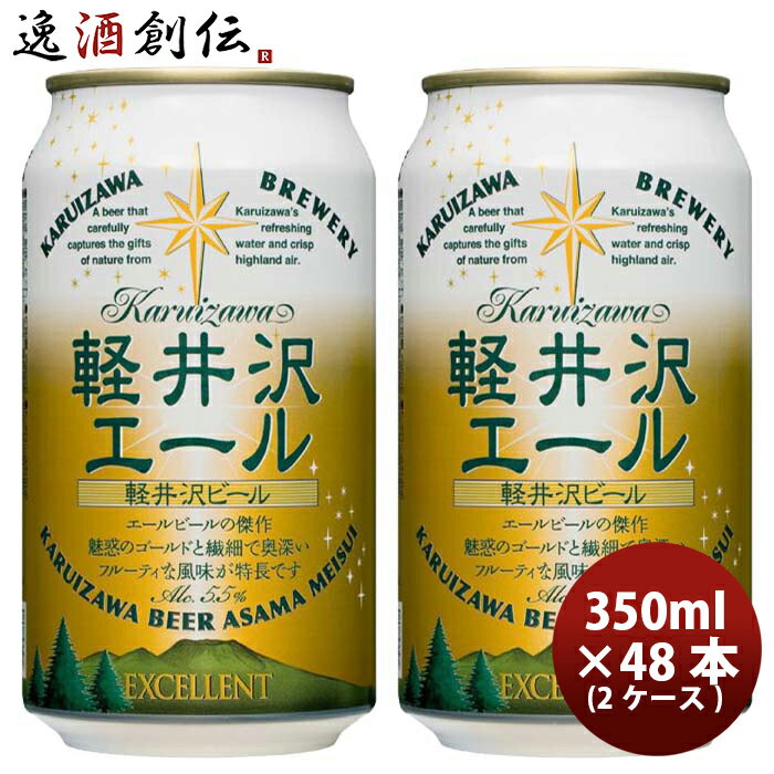 父の日 ビール 長野県 THE軽井沢ビール 軽井沢エール＜エクセラン＞ 缶350ml クラフトビール 48本(2ケース) 本州送料無料 四国は+200円、九州・北海道は+500円、沖縄は+3000円ご注文時に加算 お酒