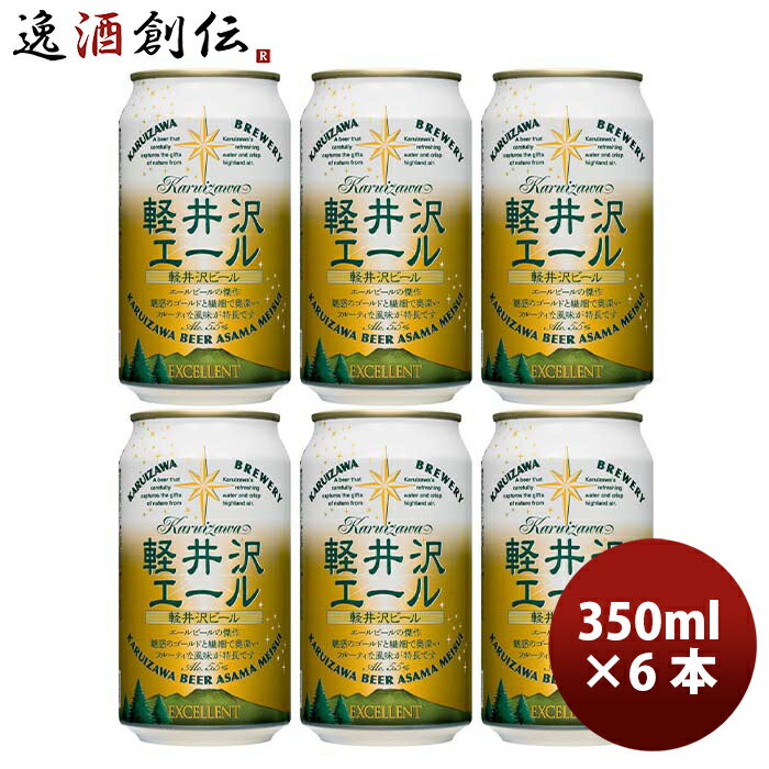 軽井沢 長野県 THE軽井沢ビール 軽井沢エール＜エクセラン＞ 缶350ml クラフトビール お試し6本 お酒