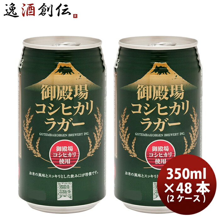 楽天逸酒創伝　楽天市場店御殿場高原ビール 静岡県 クラフトビール 御殿場コシヒカリラガー 缶 350ml 48本（2ケース）セット 本州送料無料 四国は+200円、九州・北海道は+500円、沖縄は+3000円ご注文時に加算 お酒