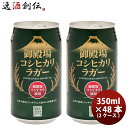 ビール ビール 御殿場高原ビール 静岡県 クラフトビール 御殿場コシヒカリラガー 缶 350ml 48本(2ケース)セット お酒