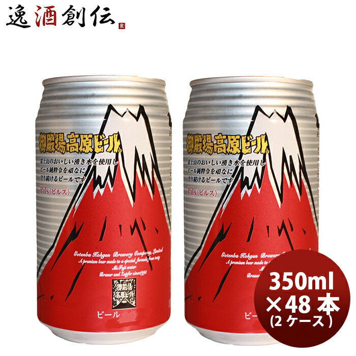 御殿場高原ビール 静岡県 クラフトビール ピルス 缶 350ml 48本(2ケース)セット 本州送料無料 四国は+200円、九州・北海道は+500円、沖縄は+3000円ご注文時に加算 お酒