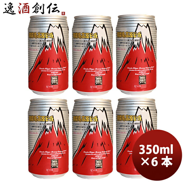 御殿場高原ビール 静岡県 クラフトビール ピルス 缶 350ml お試し6本セット お酒