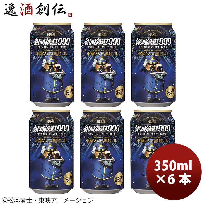 【5/9 20:00～ エントリーでポイント7倍！お買い物マラソン期間中限定】ヘリオス酒造 クラフトビール 銀河鉄道999 車掌さんの黒ビール 缶 お試し6本 お酒