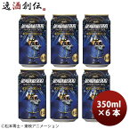 ヘリオス酒造 クラフトビール 銀河鉄道999 車掌さんの黒ビール 缶 お試し6本 お酒