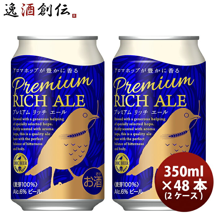 【5/9 20:00～ エントリーでポイント7倍！お買い物マラソン期間中限定】DHCビール クラフトビール プレミアムリッチエール 缶350ml 48本(2ケース) 本州送料無料 四国は+200円、九州・北海道は+500円、沖縄は+3000円ご注文時に加算 お酒