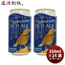 送料について、四国は別途200円、九州・北海道は別途500円、沖縄・離島は別途3000円 商品名 DHCビール　クラフトビール　プレミアムリッチエール　缶350ml　48本(2ケース) メーカー DHCビール 容量/入数 350ml / 48本 Alc度数 6% 都道府県 静岡県 ビールのタイプ エールビール 原材料 麦芽・ホップ 備考 商品説明 『DHCプレミアム リッチ エール』は、近年のクラフトビールブームでも注目を浴びる、アロマホップが豊かに香る本格派エールビールです。厳選した3種の麦芽とアメリカ産のホップ数種を、絶妙な割合で配合。慎重な温度管理のもと、飽きのこない味わいと、エールビールの持ち味である華やかな香りを追求しました。グレープフルーツのような、柑橘系の香りが特長。エールならではの香りをより楽しむなら、冷蔵庫から出して少しおいた12℃位が飲み頃です。口の中で広がるアロマと同時に、コク深く奥行きのある味わいをお楽しみください。【内容】350ml缶×48本(2ケース)