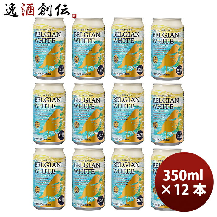 【5/9 20:00～ エントリーでポイント7倍！お買い物マラソン期間中限定】DHCビール クラフトビール ベルジャンホワイト 缶350ml 12本 お酒