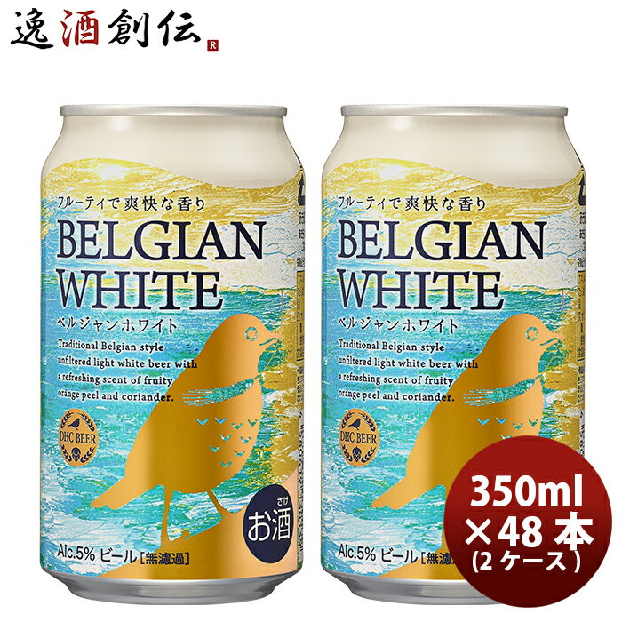 【5/9 20:00～ エントリーでポイント7倍！お買い物マラソン期間中限定】DHCビール クラフトビール ベルジャンホワイト 缶350ml 48本(2ケース) 本州送料無料 四国は+200円、九州・北海道は+500円、沖縄は+3000円ご注文時に加算 お酒