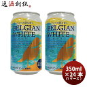 DHCビール クラフトビール ベルジャンホワイト 缶350ml 48本(2ケース) 本州送料無料 四国は+200円、九州・北海道は+500円、沖縄は+3000円ご注文時に加算 お酒