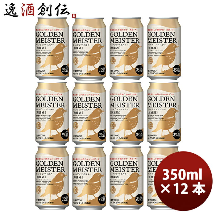 DHCビール クラフトビール ゴールデンマイスター 缶350ml 12本 お酒