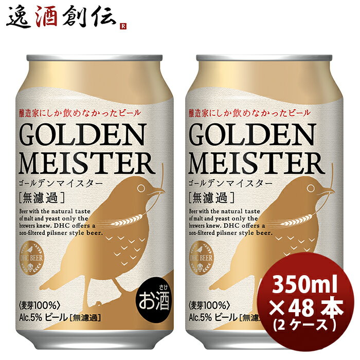 DHCビール クラフトビール ゴールデンマイスター 缶350ml 48本(2ケース) 本州送料無料 四国は+200円、九州・北海道は+500円、沖縄は+3000円ご注文時に加算 お酒