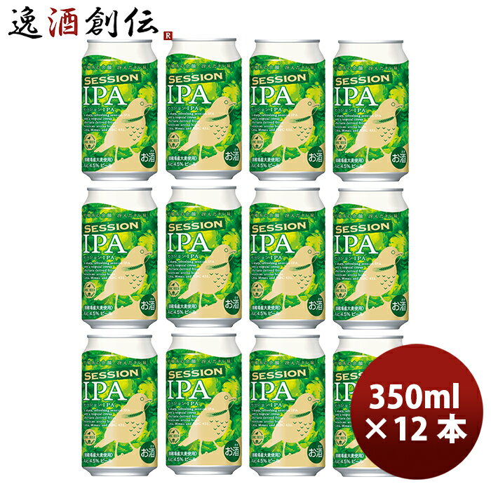 【5/9 20:00～ エントリーでポイント7倍！お買い物マラソン期間中限定】DHCビール クラフトビール セッションIPA 缶350ml 12本 お酒