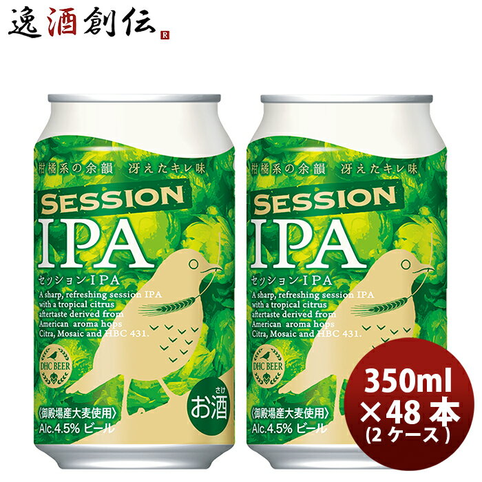 楽天逸酒創伝　楽天市場店DHCビール クラフトビール セッションIPA 缶350ml 48本（2ケース） 本州送料無料 四国は+200円、九州・北海道は+500円、沖縄は+3000円ご注文時に加算 お酒